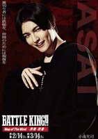 「BATTLE KING!! Map of The Mind -序奏・終奏-」キャラクタービジュアル（小南光司）