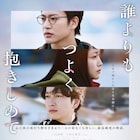 好きな人に触れられない…三山凌輝×久保史緒里「誰よりもつよく抱きしめて」本編映像