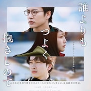 好きな人に触れられない…三山凌輝×久保史緒里「誰よりもつよく抱きしめて」本編映像