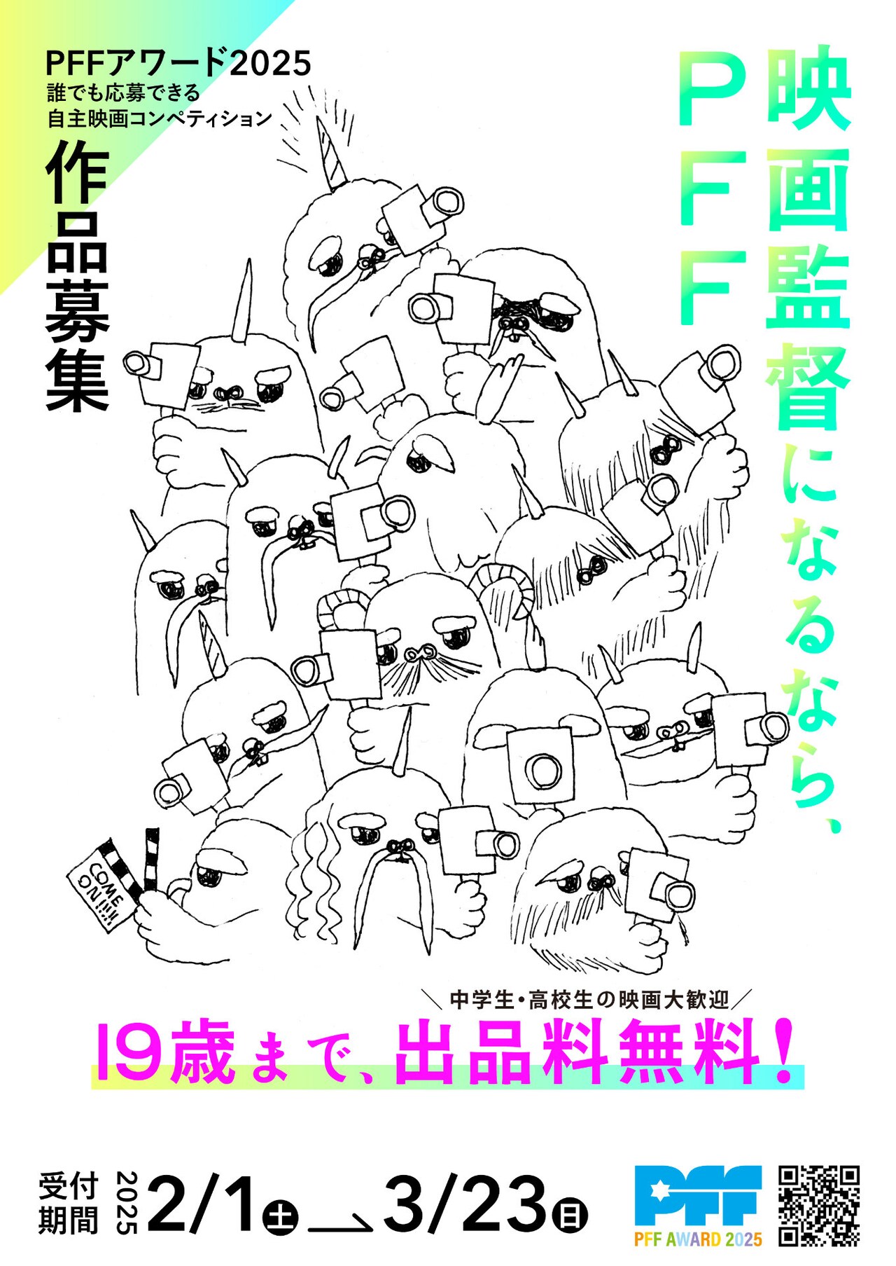 PFFアワード、今年は19歳まで出品料無料　PR動画も解禁