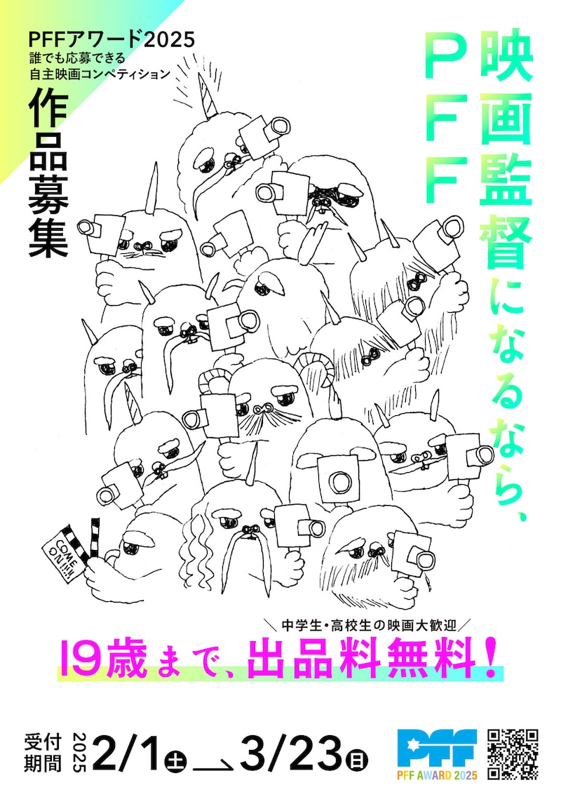 PFFアワード2025 作品募集ビジュアル