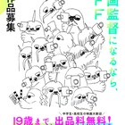 PFFアワード、今年は19歳まで出品料無料 PR動画も解禁