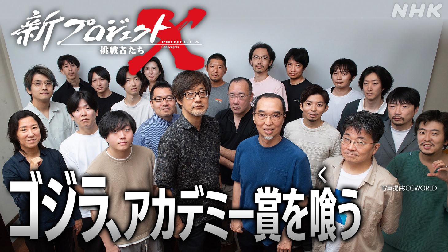「新プロジェクトX～挑戦者たち～『ゴジラ、アカデミー賞を喰う～VFXに人生をかけた精鋭たち～』」ビジュアル