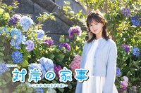 火曜ドラマ「対岸の家事～これが、私の生きる道！～」ビジュアル