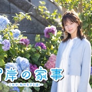 多部未華子が育児と家事に奮闘する専業主婦に、ドラマ「対岸の家事」4月スタート