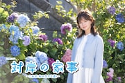 「対岸の家事~これが、私の生きる道!~」場面写真