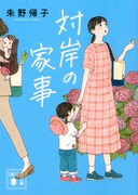「対岸の家事」原作書影 ©朱野帰子/講談社