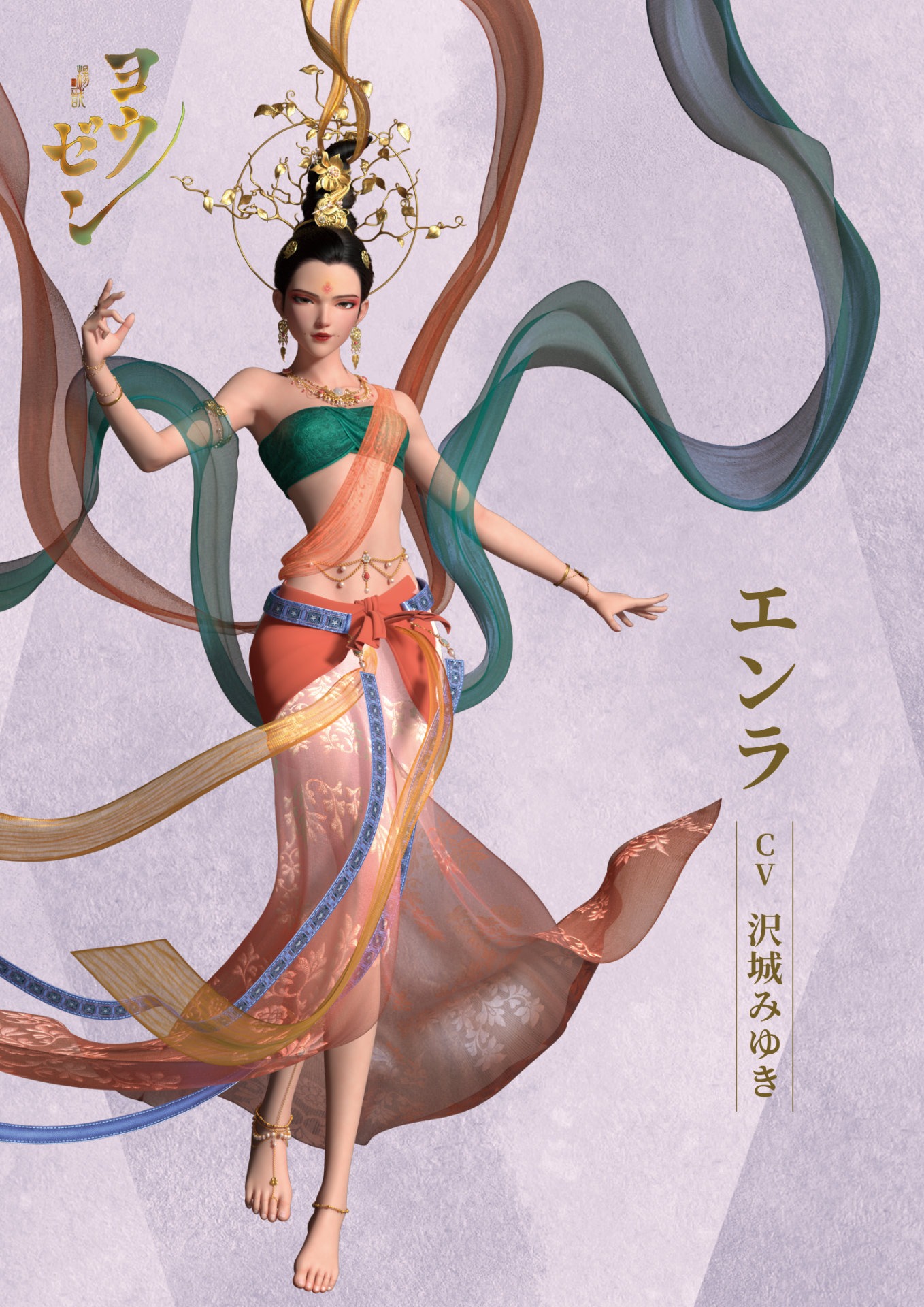 「ヨウゼン」キャラクタービジュアル（エンラ）