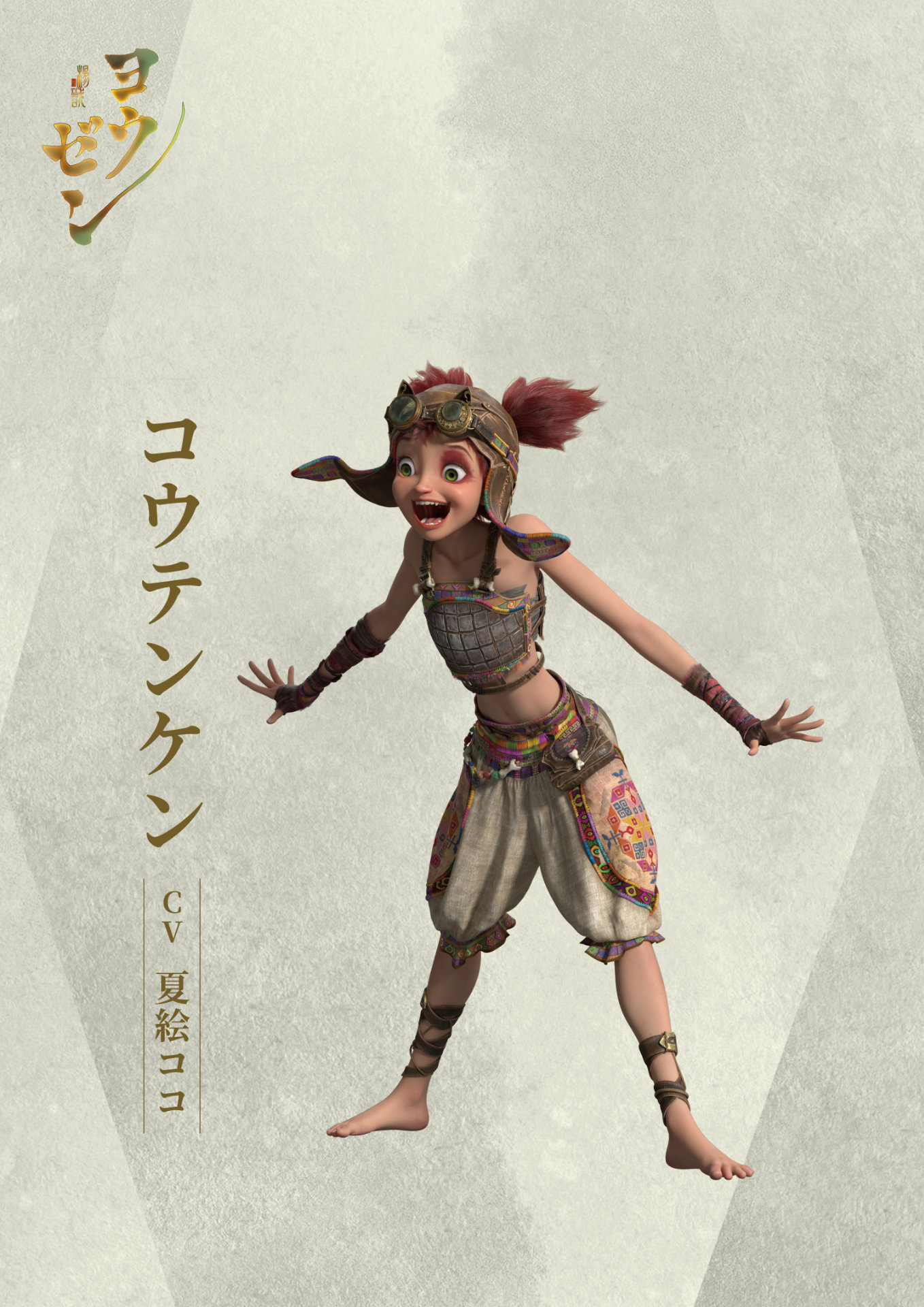「ヨウゼン」キャラクタービジュアル（コウテンケン）