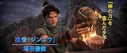 「ヨウゼン」特報映像より