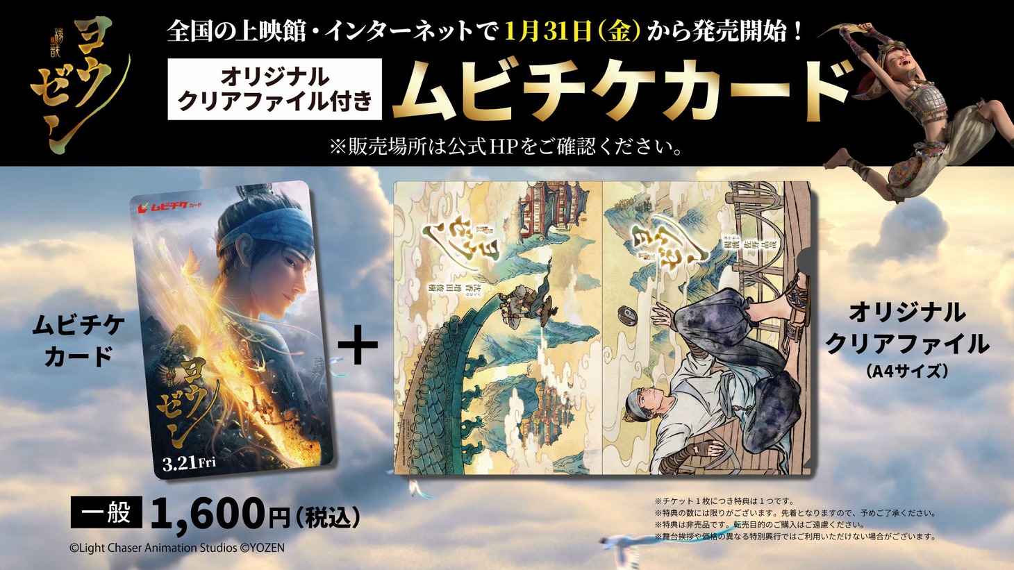 「ヨウゼン」ムビチケ前売り券の詳細