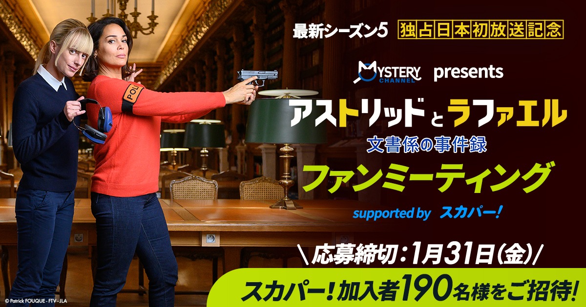 「アストリッドとラファエル 文書係の事件録」ファンミーティングの参加者募集の告知ビジュアル