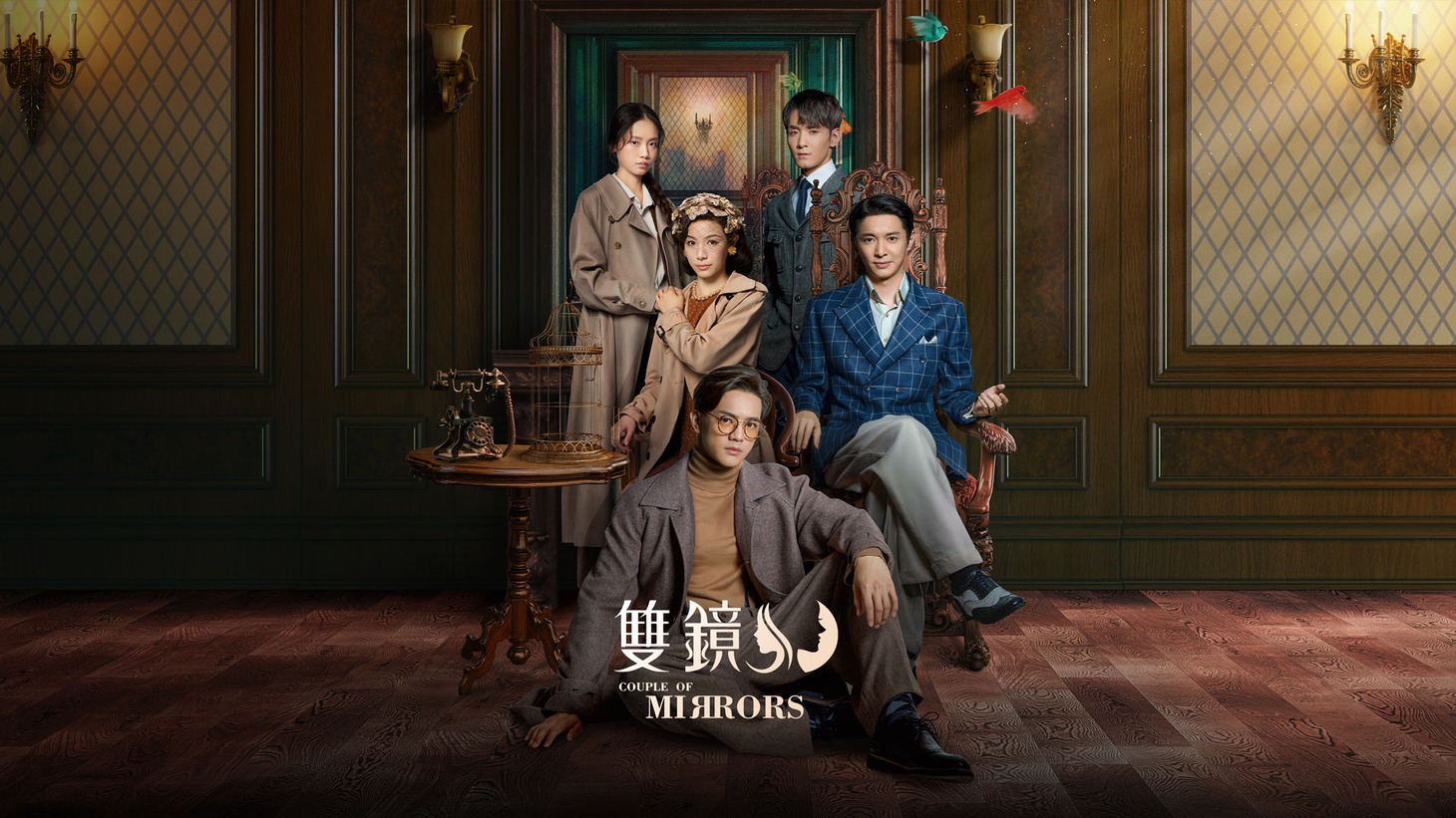 中国ドラマ「双鏡 -Couple of Mirrors-」ビジュアル