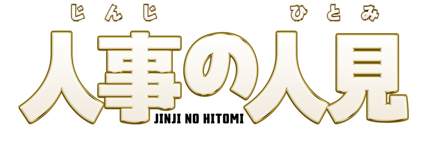 「人事の人見」ロゴ