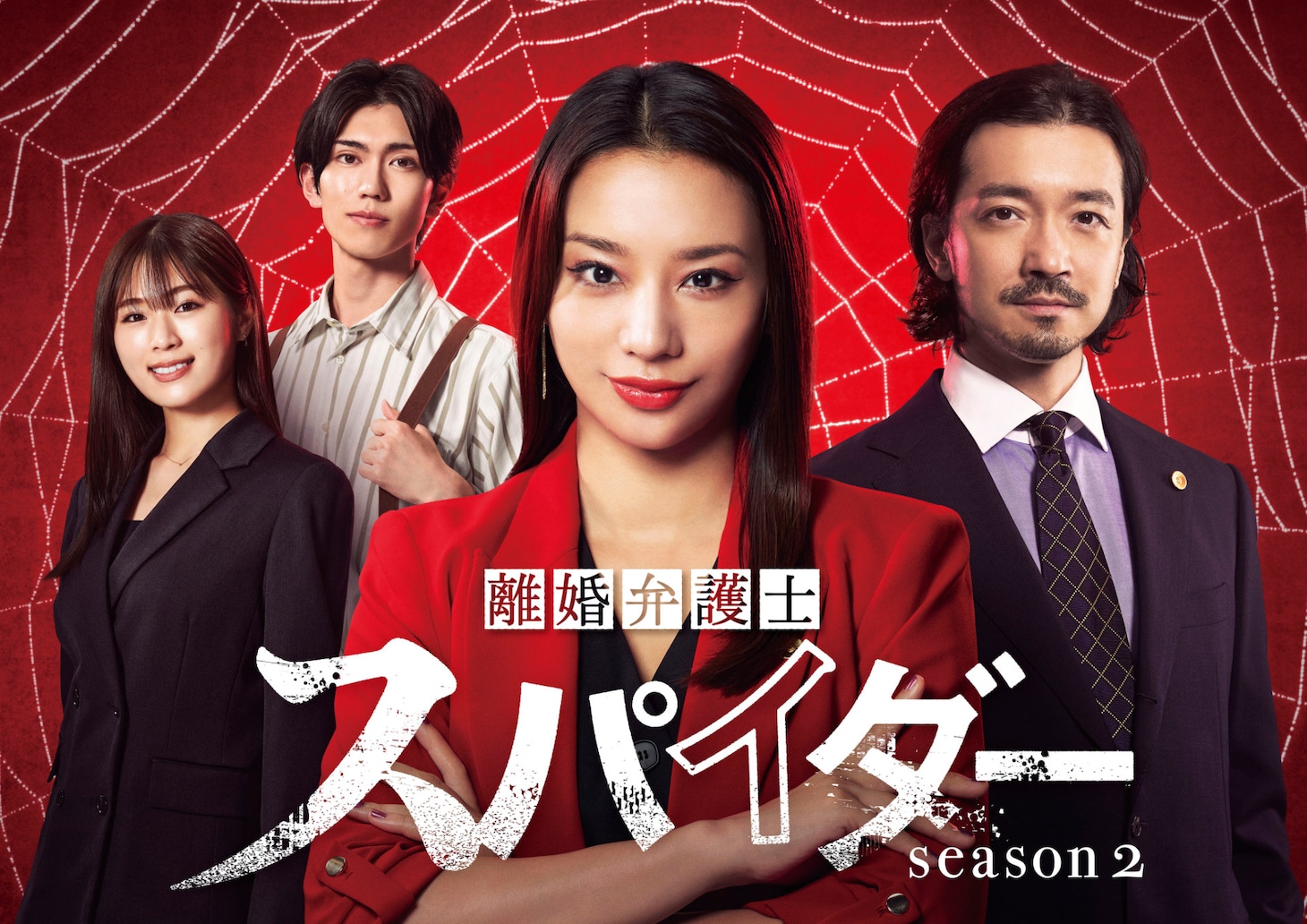 「『離婚弁護士 スパイダー』～偽りと裏切り編～」ビジュアル