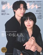 松たか子×松村北斗がanan表紙に登場、“心が動くとき”をテーマにリンクコーデ披露