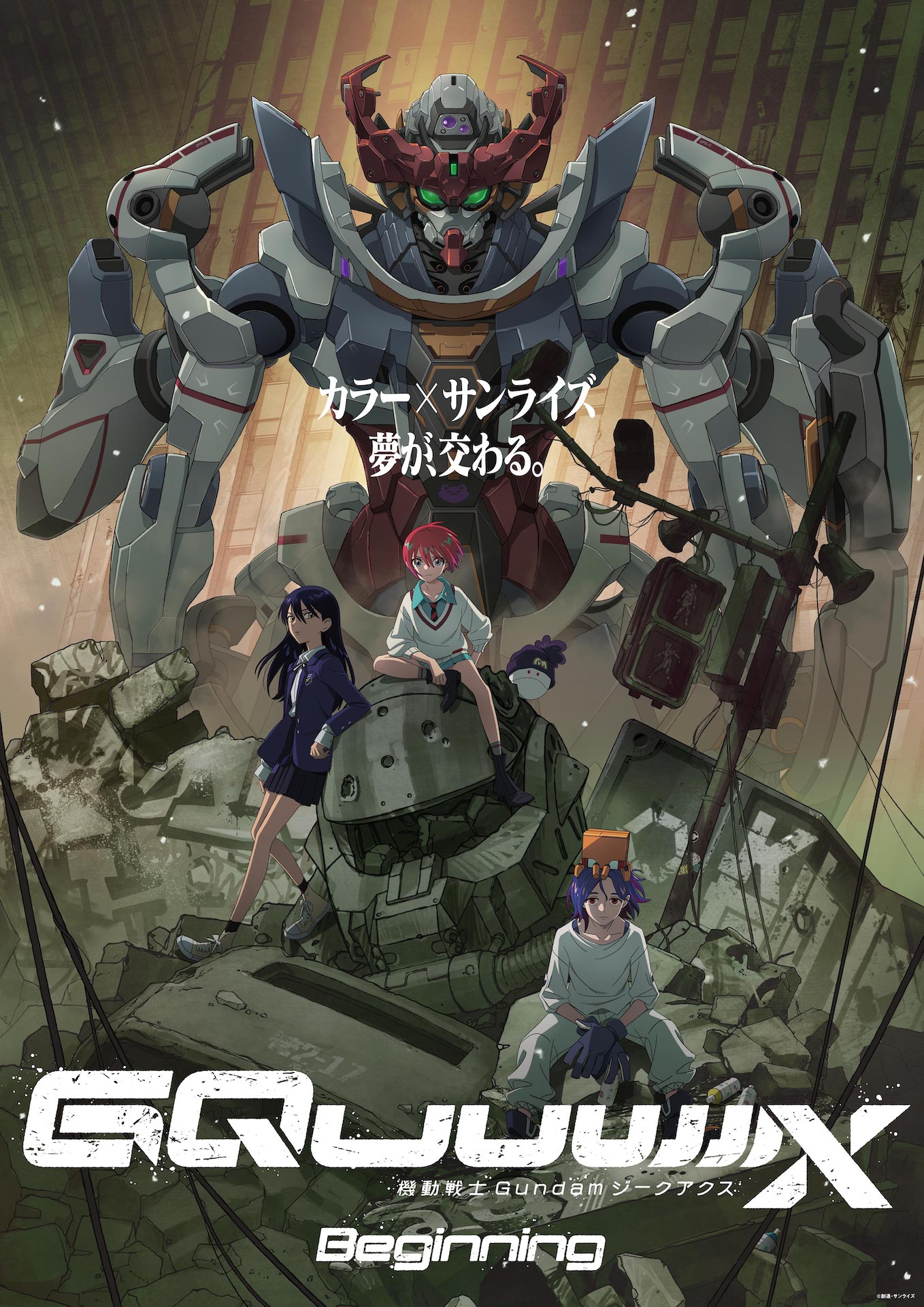 劇場先行版「機動戦士 Gundam GQuuuuuuX -Beginning-」キービジュアル (c)創通・サンライズ