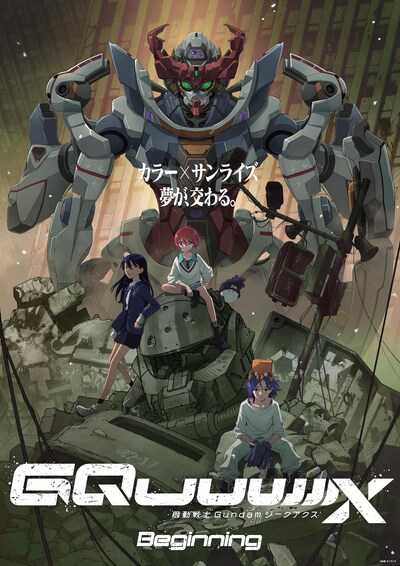 劇場先行版「機動戦士Gundam GQuuuuuuX -Beginning-」キービジュアル