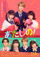 「あたしの！」ポスタービジュアル