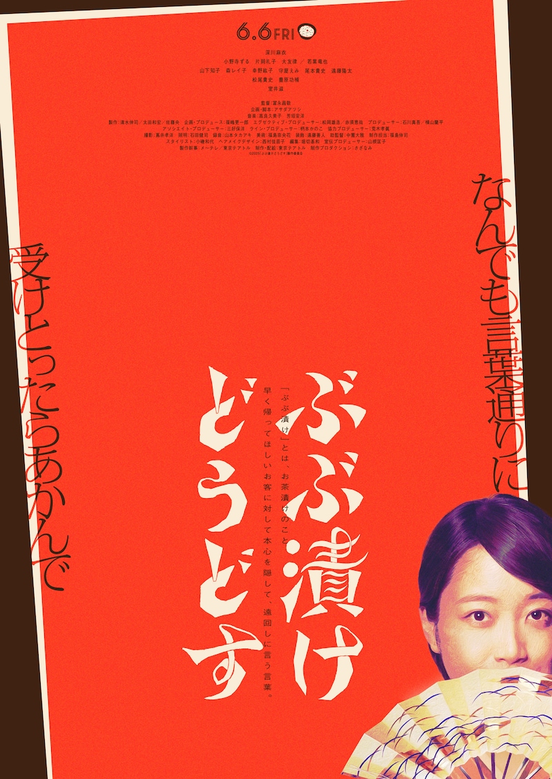 映画「ぶぶ漬けどうどす」ティザービジュアル