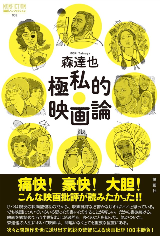 「極私的映画論」書影