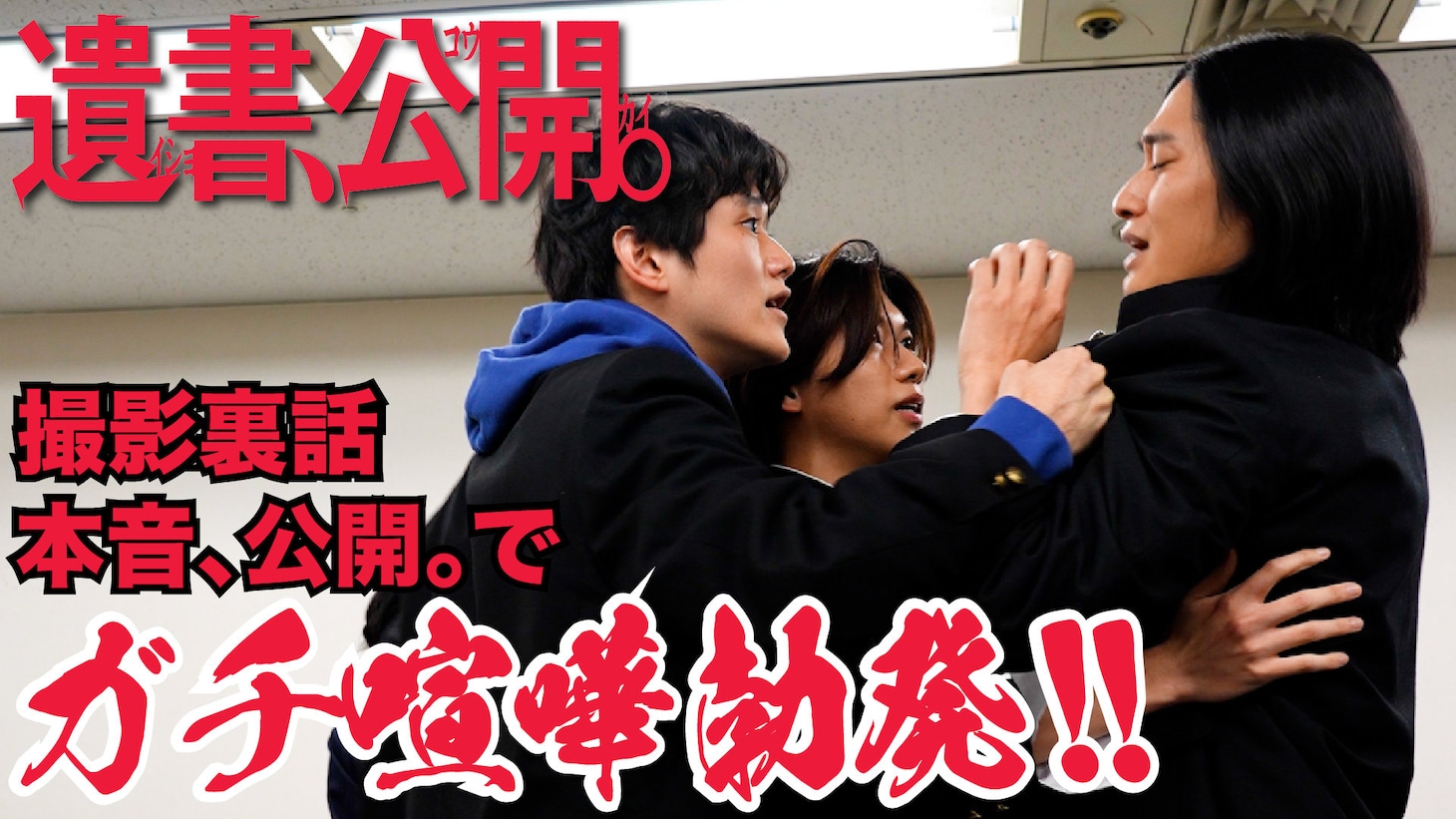 映画「遺書、公開。」特別映像（撮影裏話 本音、公開。でガチ喧嘩勃発！）サムネイル