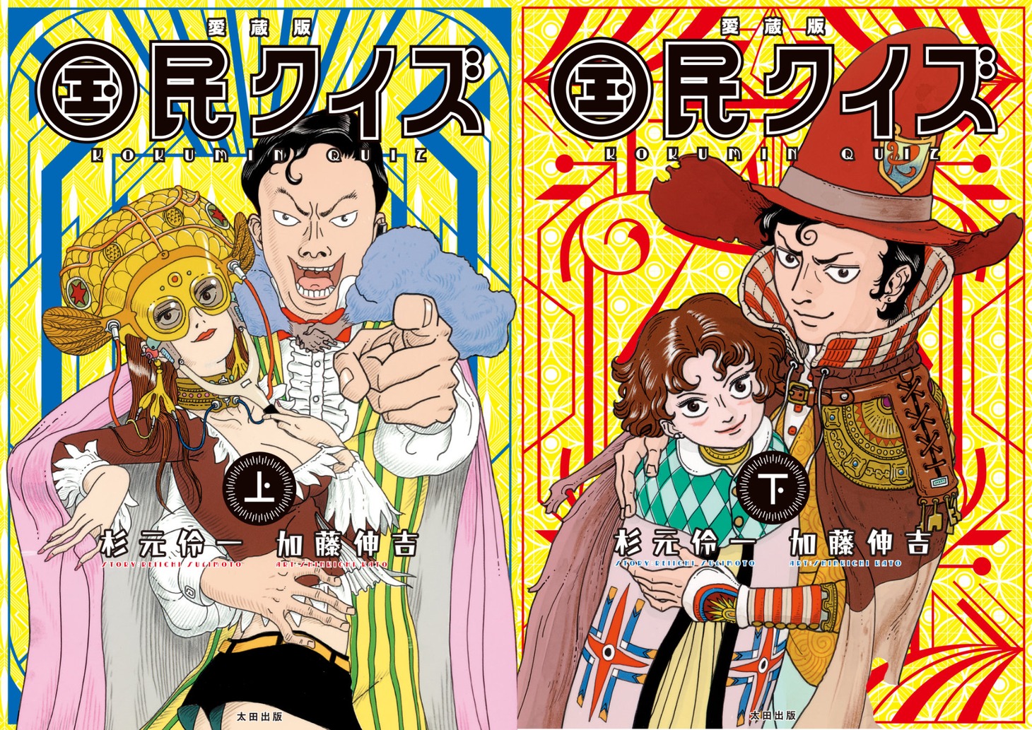 「国民クイズ」原作書影 ©杉元怜一・加藤伸吉／太田出版
