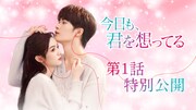 タン・ジェンツーが大人のための童話を紡ぐ、「今日も、君を想ってる」第1話特別公開