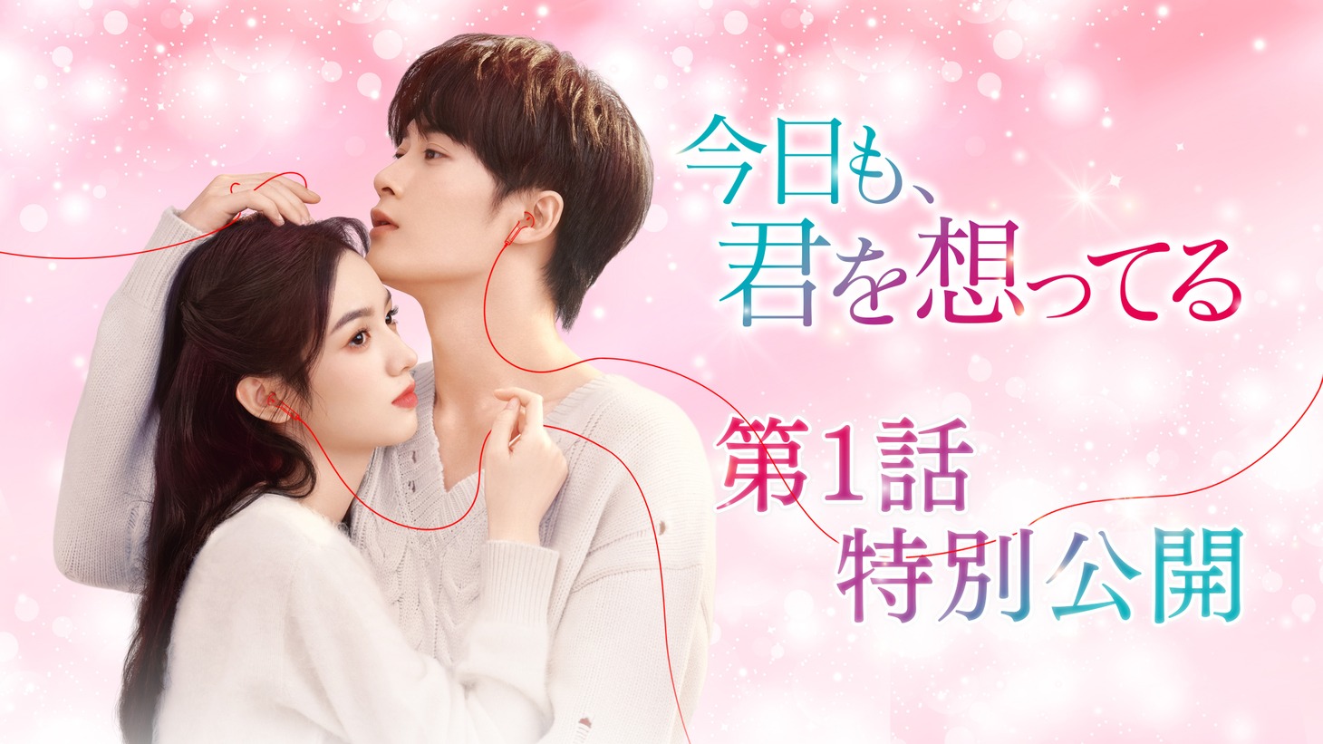 「今日も、君を想ってる」第1話特別公開を告知するビジュアル。左からジョウ・イエ（周也）演じるグー・ション、タン・ジェンツー（檀健次）演じるモー・チンチョン