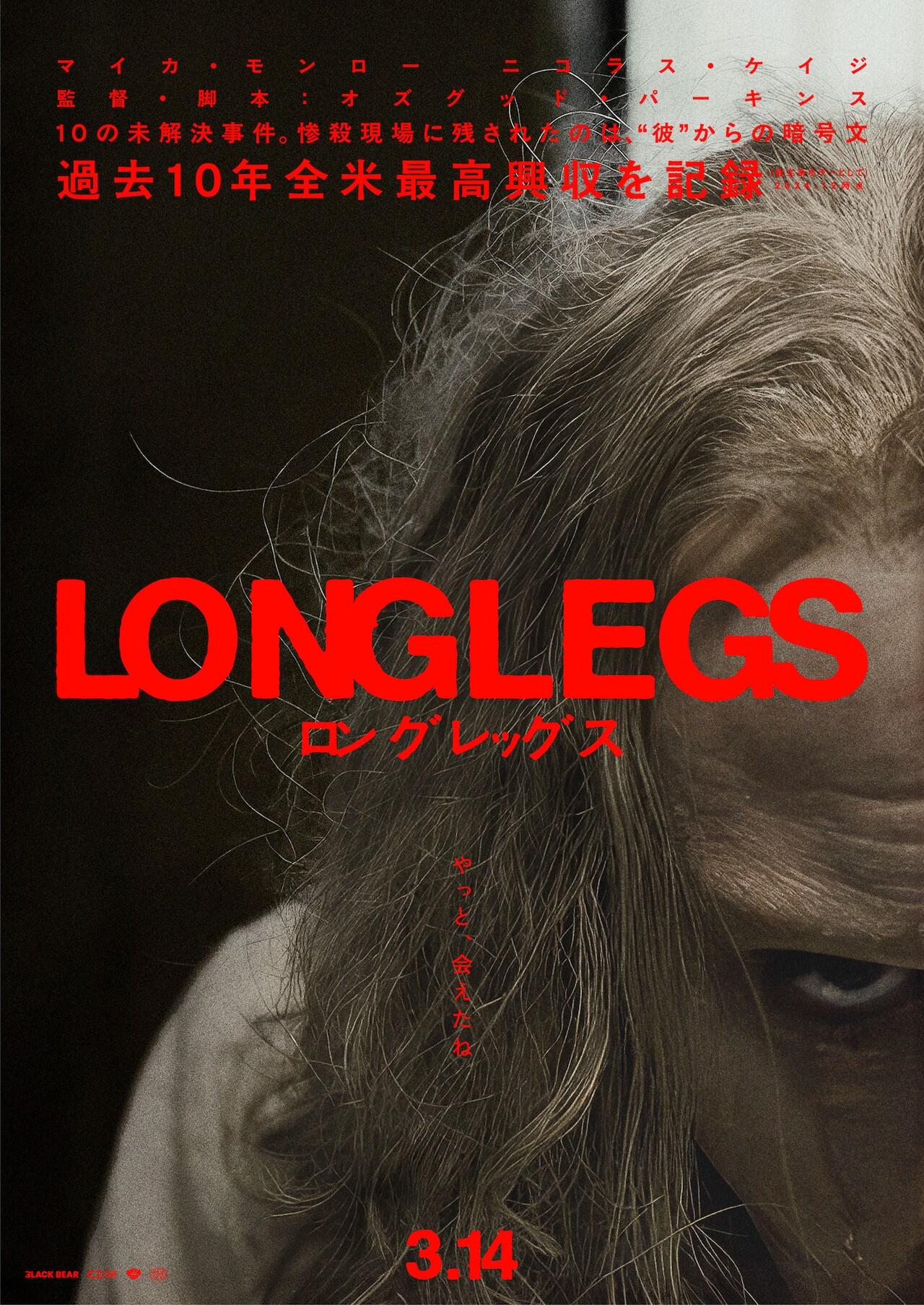 やっと会えたね、ニコラス・ケイジが狂気まき散らす「ロングレッグス」予告解禁