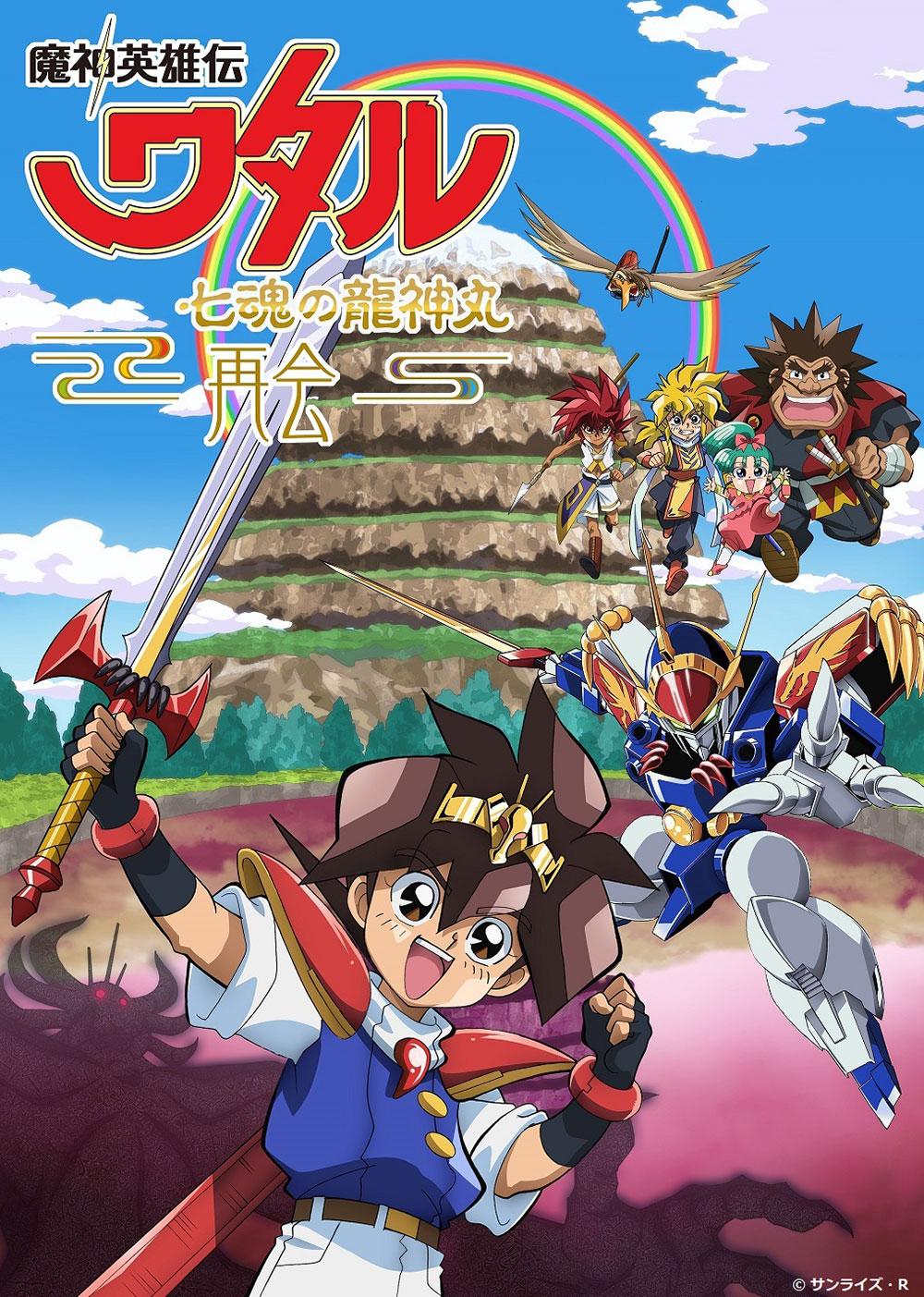「魔神英雄伝ワタル 七魂の龍神丸 -再会-」ビジュアル ©サンライズ・R