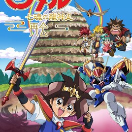 「魔神英雄伝ワタル 七魂の龍神丸 -再会-」明日2月16日19時よりテレビ初放送