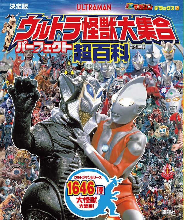 「テレビマガジンデラックス265 決定版 ウルトラ怪獣大集合 パーフェクト超百科 増補三訂」書影
