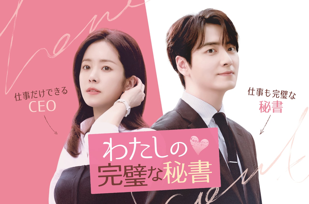 韓国ドラマ「私の完璧な秘書」☆Timeless 1P(D) Rin/GOLDEN DEW 韓国ドラマ【わたしの完璧な秘書】全話 DVD＆Blu-ray | 韓国