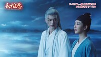 中国ドラマ「長相思」スペシャルPV3より