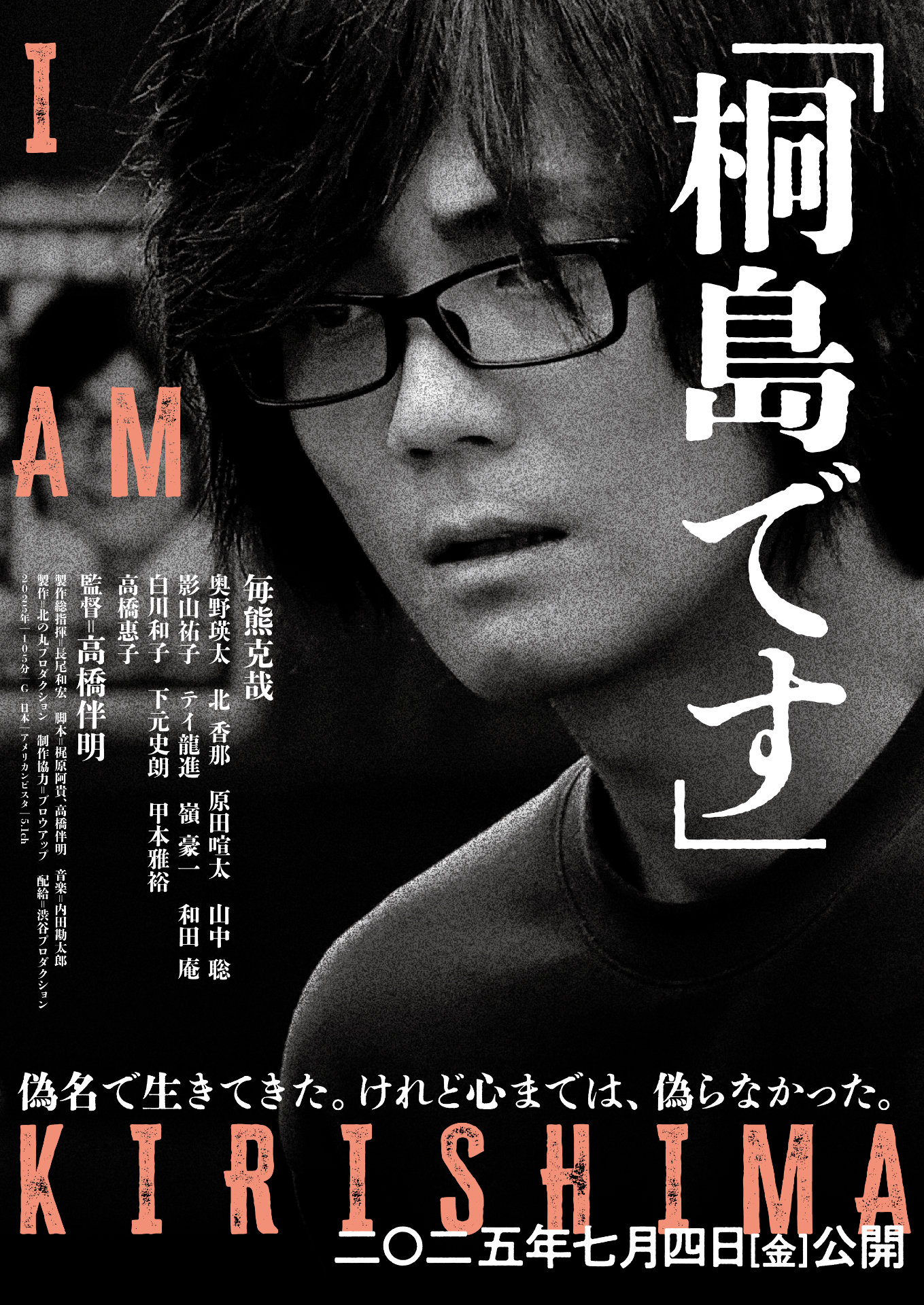「『桐島です』」ティザービジュアル