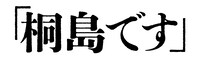 「『桐島です』」ロゴ