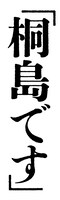 「『桐島です』」ロゴ