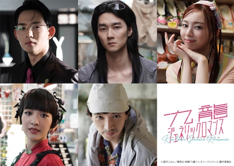 「九龍ジェネリックロマンス」キャスト。上段左から竜星涼、柳俊太郎、梅澤美波。下段左から花瀬琴音、フィガロ・ツェン