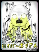 ひらのりょう「ハイパーボリア人」イラスト