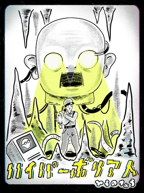 ひらのりょう「ハイパーボリア人」イラスト