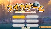 スイカゲーム「野生の島のロズ」期間限定コラボ画面