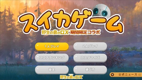 スイカゲーム「野生の島のロズ」期間限定コラボ画面