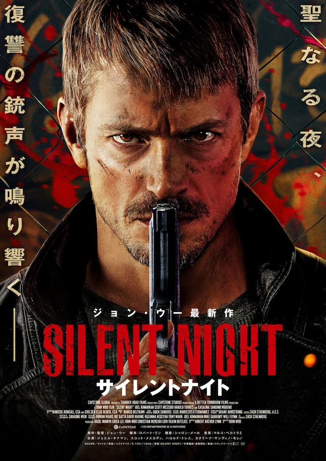 「サイレントナイト」ポスタービジュアル