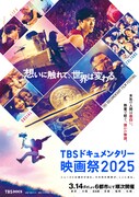 「TBSドキュメンタリー映画祭2025」キービジュアル ©︎TBS