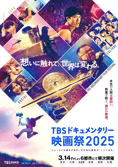 「TBSドキュメンタリー映画祭2025」キービジュアル