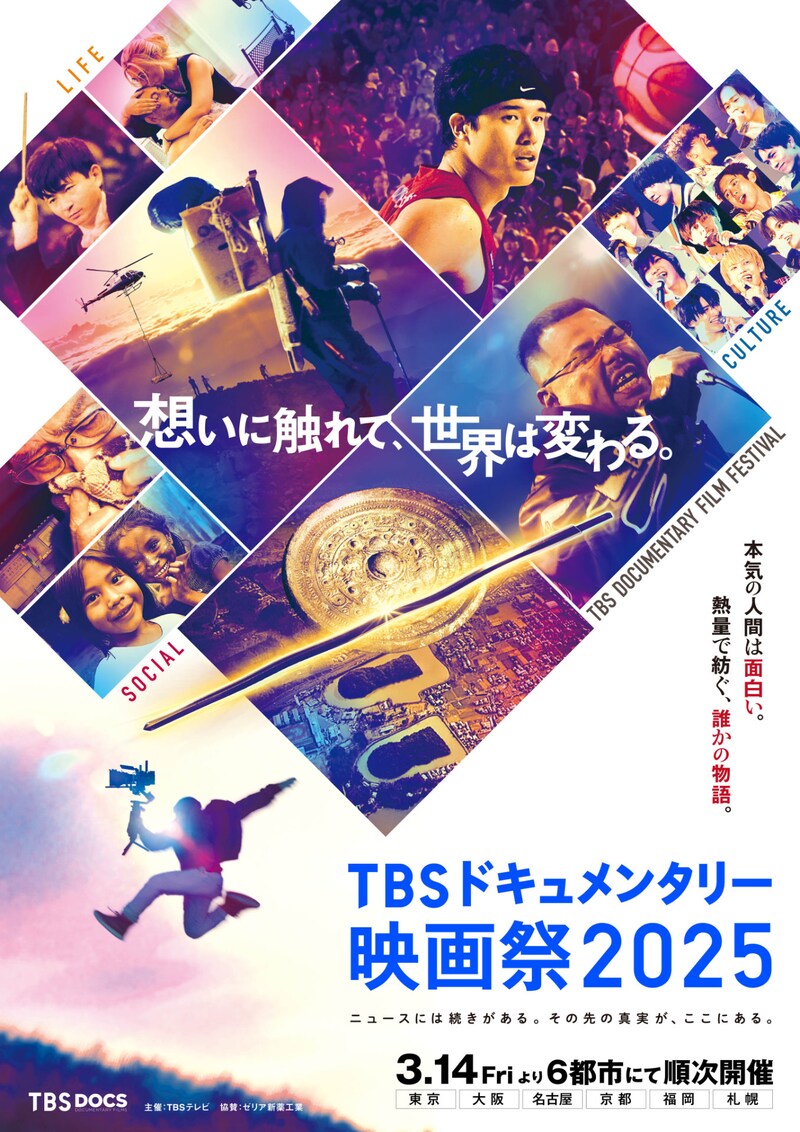 「TBSドキュメンタリー映画祭2025」キービジュアル