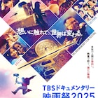 TBSドキュメンタリー映画祭の予告解禁、太田光「フィクションは太刀打ちできない」