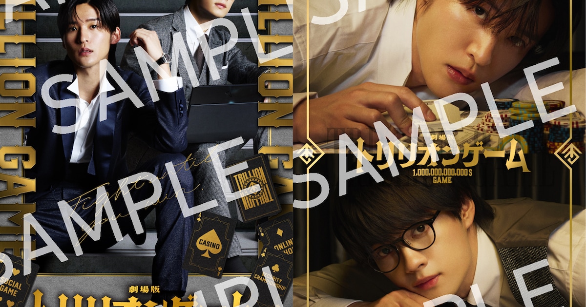 目黒蓮×佐野勇斗「トリリオンゲーム」入場特典は通称トリカ、初日舞台 