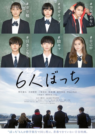 「6人ぼっち」ポスタービジュアル
